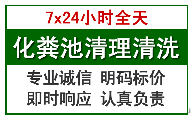 天桥化粪池清理